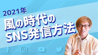 風の時代のSNS発信方法と仕事の作り方