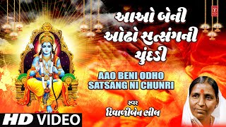 આઓ બેની ઓઢો સત્સંગની ચુંદડી | Aao Beni Odho Satsang Ni Chunri (Video) | Diwaliben Bhil | Devotional