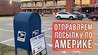 479. Отправляем посылку по Америке / USPS