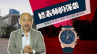 【2020钟表与奇迹 上海特辑】修表师的强袭 帕玛强尼传统机械制表技艺与奢华制表艺术的盛宴