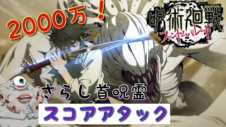 【ファンパレ】さらし首呪霊 攻略【2200万超え】