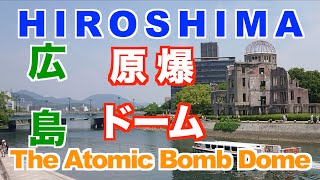 広島　原爆 ドーム Hiroshima The Atomic Bomb Dome 1945年8月6日