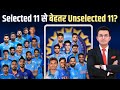 T20 Squad: worldcup में Picked 11 vs Unpicked 11 में कौन मज़बूत ? आपकी क्या है playing 11 ?