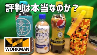 評判は本当なのか？ ワークマンのペットボトルホルダー