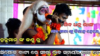 ହନୁମାନ ଙ୍କ ସୀତା ଠାବ | Hanuman | Udanta Hanuman | Hanuman Song | Hanuman Nacha | Ramanataka |