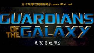 高畫質【星際異攻隊2】官方中文預告