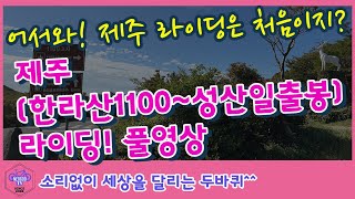 제주 (#한라산1100고지~#성산일출봉) 라이딩! 풀영상