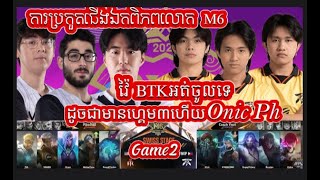 Game2: BTK Vs FNOPដូចជារៀងតឹងលើBTK#tending #mobilelegends #m6 #viralvideo #skyyyzee #fnop #everyone