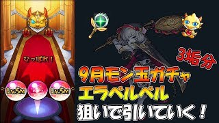 【モンスト】新実装モン玉エネルギー！9月分のモン玉Lv5を引いていく！