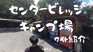 （山梨県）こじんまりした優さ溢れるキャンプ場！【センタービレッジキャンプ場】