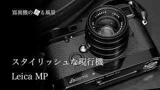 ライカ Leica MP - スタイリッシュな現行機 -