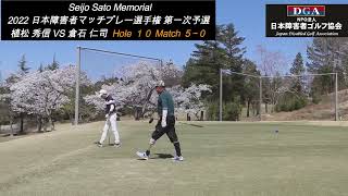 Seijo Sato Memorial 2022 日本障害者マッチプレー 選手権 第一次予選 植松 秀信 VS 倉石 仁司 #障害者ゴルフ #ゴルフ