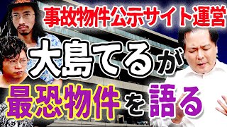 【大島てる】事故物件公示サイト運営者が語る最恐物件とは【事故物件】