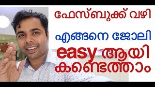 ജോലി  കണ്ടെത്താൻ എളുപ്പ മാർഗം ഇതാ | ഫേസ്ബുക്ക് വഴി| How to find out jobs by Facebook