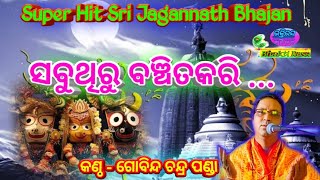 Sabuthiru Banchita Kari (Super Hit Sri Jagannath Bhajan) By - Gobinda Chandra Panda