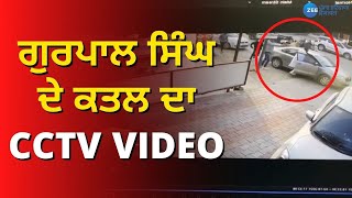 Zee Punjab | CCTV Footage of Gurlal Singh Murder | ਕਾਂਗਰਸ ਜ਼ਿਲਾ ਯੂਥ ਪ੍ਰਧਾਨ ਦਾ ਗੋਲੀਆਂ ਮਾਰ ਕੇ ਕਤਲ