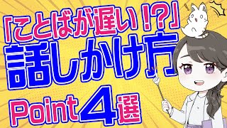 「言葉が遅い」子どもへの話しかけ方・伸ばし方、重要ポイント４点まとめ！（フル字幕）#4