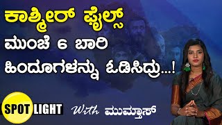 ಕಾಶ್ಮೀರ್ ಫೈಲ್ಸ್ ಮುಂಚೆ 6 ಬಾರಿ ಹಿಂದೂಗಳನ್ನು ಓಡಿಸಿದ್ರು...! | Mumthas |  Spot Light | TV vikrama