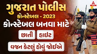 Gujarat Police Constable Bharti 2023 | કોન્સ્ટેબલ બનવા માટે છાતી | હાઇટ | વજન કેટલું હોવું જોઈએ