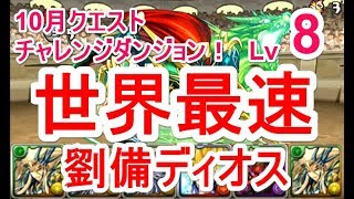 【パズドラ】10月クエスト チャレンジダンジョン Lv8 マルチ高速安定攻略（劉備ディオス）