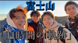 【野郎四人】～笑いと涙の、富士山登頂旅～