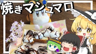 【お料理】魔理沙が焼きマシュマロを作るよ！【とっても簡単】【ゆっくり実況】