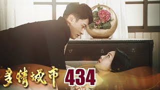 多情城市 EP434 童話幻滅｜Golden City