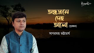 Andhajone Deho Alo | অন্ধজনে দেহ আলো | Rabindra Sangeet | Sagarmoy Bhattacharjee