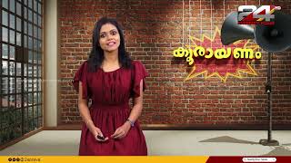 കൂരായണം | Epi #33 | Koorayanam | Srinitha Krishnan | 24 News