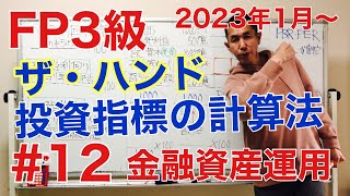 FP3級特化講座 ！【これで簡単！単位の大きい株式指標の具体的計算方法】実務も学科も大丈夫！金融資産運用12