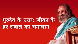 गुरुदेव के उत्तर: जीवन के हर सवाल का समाधान