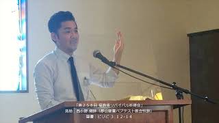 「第２５８回 福島県リバイバル祈祷会」奨励：西小野 健師（郡山聖書バプテスト教会牧師）聖書：ピリピ ３:１２-１４