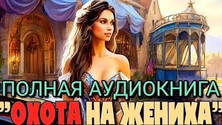 Охота на жениха | Любовное фэнтези | Аудиокниги | Слушать полностью #аудиокниги #роман