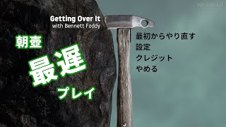 朝壺最遅プレイ(06:12) 2024/05/21