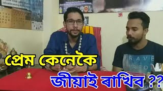 প্ৰেম কেনেকৈ জীয়াই ৰাখিব?কি ৰাশিৰ Breakup হ'ব কি ৰাশিৰ মিলন হ'ব??