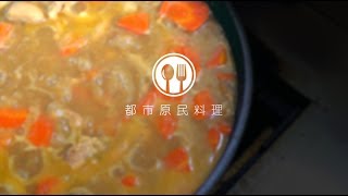 體驗美食的原生感動-當外國人遇到原住民料理