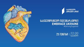 💙💛 უკრაინის მხარდასაჭერი ტელემარათონი 🇺🇦 #LIVE Embrace Ukraine