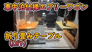 車中泊仕様エブリーワゴンに折り畳みテーブル取り付け【DIY】#diy  #スズキエブリィ　#車中泊   #車中泊テーブル