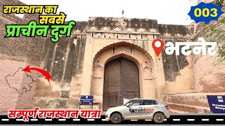 003 | राजस्थान का सबसे पुराना दुर्ग: भटनेर का किला | Complete Rajasthan Tour