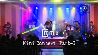 ကြက်ဖ Mini Concert (Part 1)