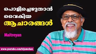 പൊളിച്ചെഴുതാൻ വൈകിയ ആചാരങ്ങൾ : Maitreya Maitreyan