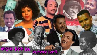 ቆየት ያሉ ምርጥ የኢትዮጵያ ዘፈኖች || Ethiopian Oldies Music Collection