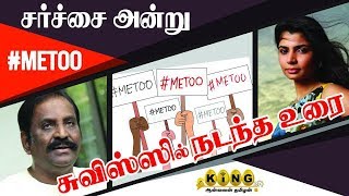 #MeeToo சர்ச்சை|சுவிஸ்ஸில் வைரமுத்து உரை|Swiss Vairamuthu Speech| King24x7LIVE