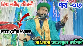 Tafajul kalimi Waz || Bangla Waz ||  বিশ্ব নবীর জীবনী পার্ট-০৩ || হৃদয় ছোঁয়া ওয়াজ