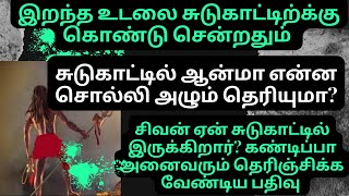 சுடுகாட்டில் ஆடும் சிவன்  பின் உள்ள உண்மை/சிவபெருமானுக்கும், சுடுகாட்டிற்கும் உள்ள சம்பந்தம்?