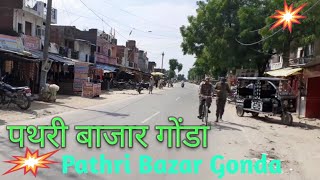 पथरी बाजार गोंडा || Pathri Bazar Gonda