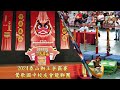 罕見！參賽3隊伍、失誤、落樁！2024泰山獅王爭霸賽mistakes in the lion dance competition and the pile falling