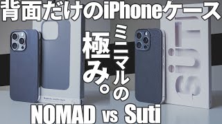 バックパネル型iPhone16ケース比較｜NOMAD vs Suti｜ミニマルでおすすめ｜MagSafe対応でおしゃれ｜無印/Plus/Pro/Pro Max