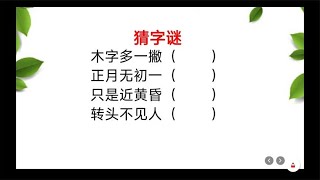 猜字谜，木字多一撇，正月无初一，只是近黄昏，转头不见人？