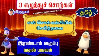 மூன்று எழுத்துச் சொற்கள் என் சொல் வங்கியில் சேமித்தவை தமிழ் வகுப்பு 2 பருவம் 1 THREE LETTERS WORDS